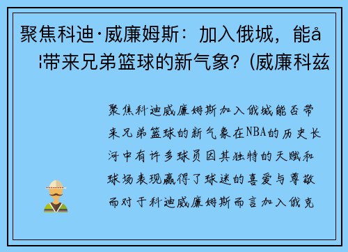 聚焦科迪·威廉姆斯：加入俄城，能否带来兄弟篮球的新气象？(威廉科兹莫)