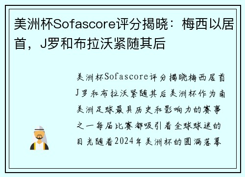 美洲杯Sofascore评分揭晓：梅西以居首，J罗和布拉沃紧随其后