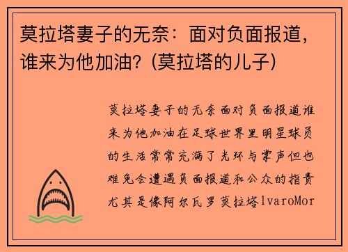 莫拉塔妻子的无奈：面对负面报道，谁来为他加油？(莫拉塔的儿子)