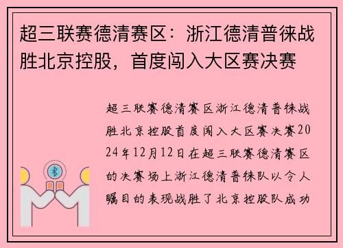 超三联赛德清赛区：浙江德清普徕战胜北京控股，首度闯入大区赛决赛