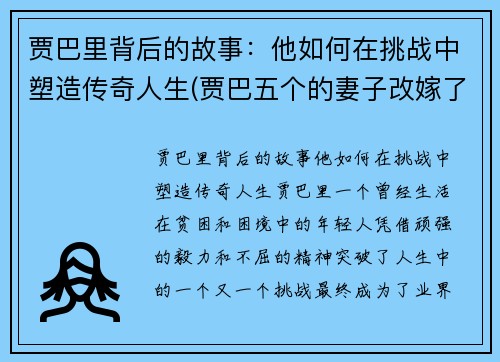 贾巴里背后的故事：他如何在挑战中塑造传奇人生(贾巴五个的妻子改嫁了吗)