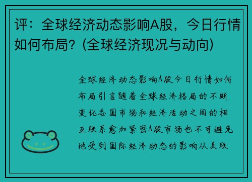 评：全球经济动态影响A股，今日行情如何布局？(全球经济现况与动向)