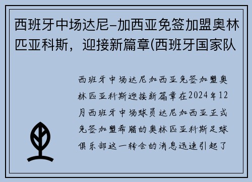 西班牙中场达尼-加西亚免签加盟奥林匹亚科斯，迎接新篇章(西班牙国家队中场大师)