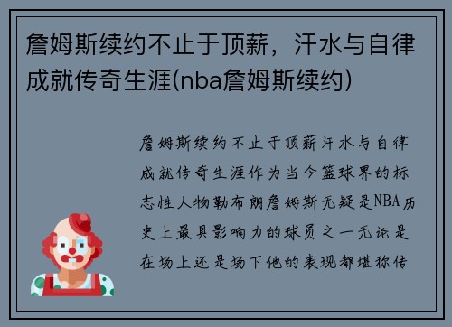 詹姆斯续约不止于顶薪，汗水与自律成就传奇生涯(nba詹姆斯续约)