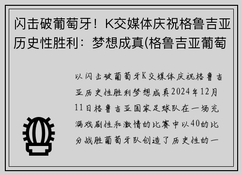 闪击破葡萄牙！K交媒体庆祝格鲁吉亚历史性胜利：梦想成真(格鲁吉亚葡萄品种)