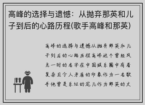 高峰的选择与遗憾：从抛弃那英和儿子到后的心路历程(歌手高峰和那英)