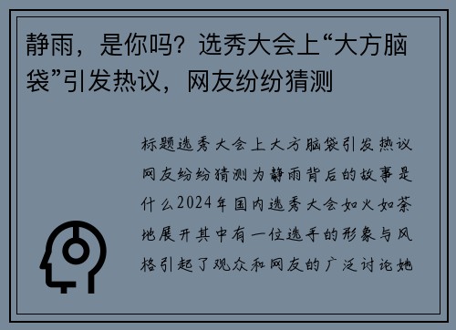 静雨，是你吗？选秀大会上“大方脑袋”引发热议，网友纷纷猜测