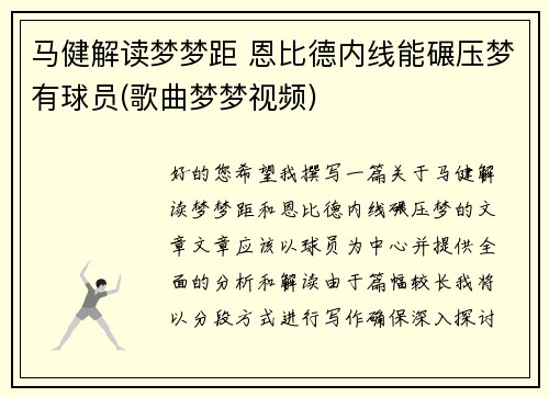 马健解读梦梦距 恩比德内线能碾压梦有球员(歌曲梦梦视频)