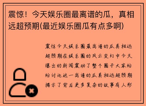 震惊！今天娱乐圈最离谱的瓜，真相远超预期(最近娱乐圈瓜有点多啊)