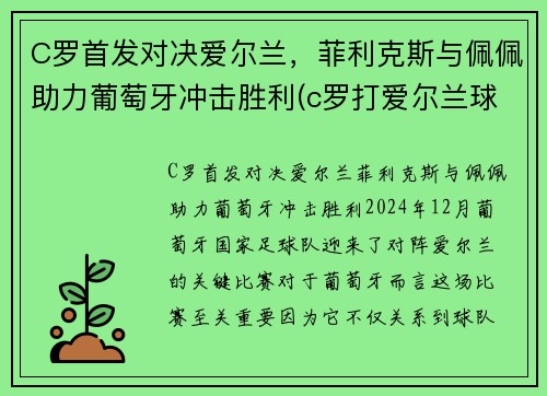 C罗首发对决爱尔兰，菲利克斯与佩佩助力葡萄牙冲击胜利(c罗打爱尔兰球员)