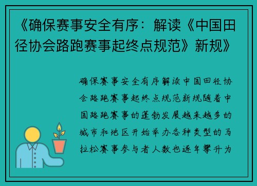 《确保赛事安全有序：解读《中国田径协会路跑赛事起终点规范》新规》