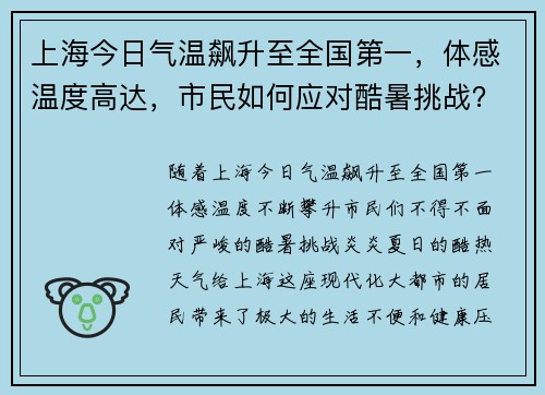 上海今日气温飙升至全国第一，体感温度高达，市民如何应对酷暑挑战？