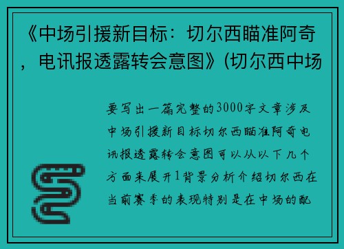 《中场引援新目标：切尔西瞄准阿奇，电讯报透露转会意图》(切尔西中场大师)