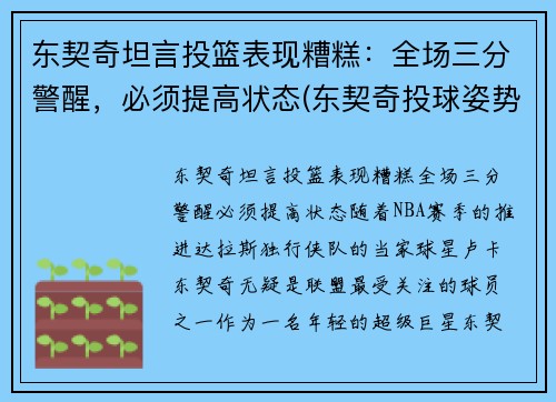 东契奇坦言投篮表现糟糕：全场三分警醒，必须提高状态(东契奇投球姿势)