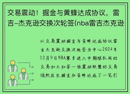 交易震动！掘金与黄蜂达成协议，雷吉-杰克逊交换次轮签(nba雷吉杰克逊)