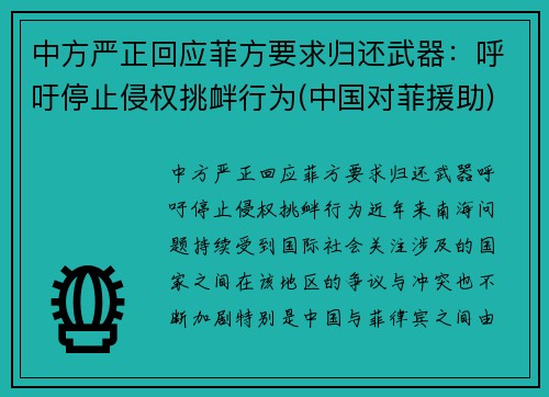 中方严正回应菲方要求归还武器：呼吁停止侵权挑衅行为(中国对菲援助)