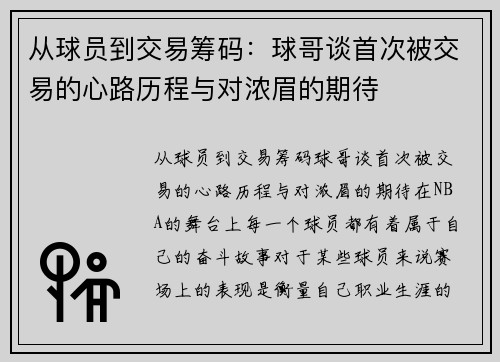 从球员到交易筹码：球哥谈首次被交易的心路历程与对浓眉的期待