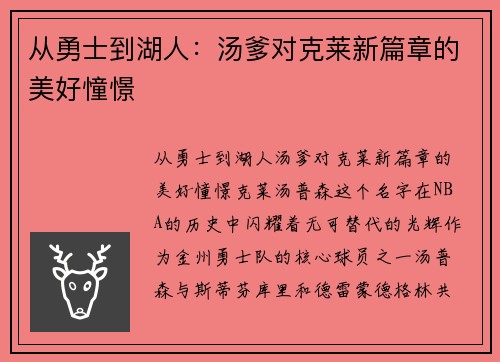 从勇士到湖人：汤爹对克莱新篇章的美好憧憬