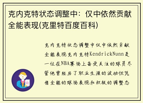 克内克特状态调整中：仅中依然贡献全能表现(克里特百度百科)