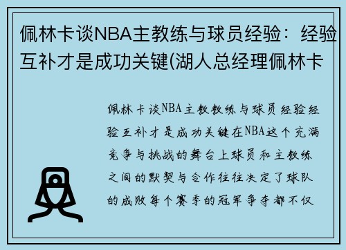 佩林卡谈NBA主教练与球员经验：经验互补才是成功关键(湖人总经理佩林卡个人资料)