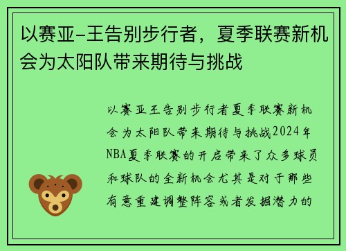 以赛亚-王告别步行者，夏季联赛新机会为太阳队带来期待与挑战