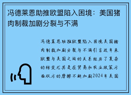 冯德莱恩助推欧盟陷入困境：美国猪肉制裁加剧分裂与不满