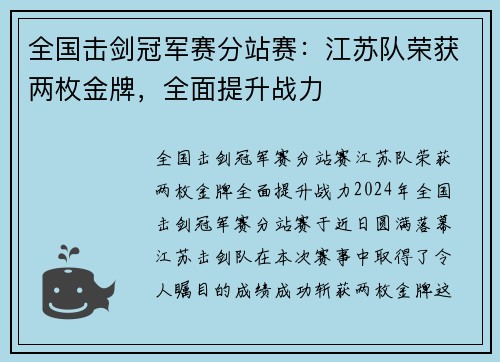 全国击剑冠军赛分站赛：江苏队荣获两枚金牌，全面提升战力