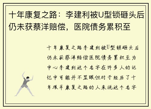 十年康复之路：李建利被U型锁砸头后仍未获蔡洋赔偿，医院债务累积至