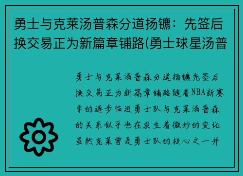 勇士与克莱汤普森分道扬镳：先签后换交易正为新篇章铺路(勇士球星汤普森)