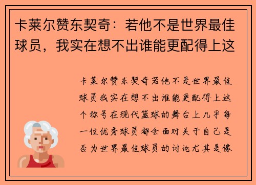 卡莱尔赞东契奇：若他不是世界最佳球员，我实在想不出谁能更配得上这个称号