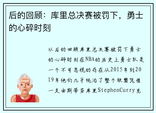 后的回顾：库里总决赛被罚下，勇士的心碎时刻