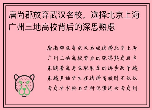 唐尚郡放弃武汉名校，选择北京上海广州三地高校背后的深思熟虑