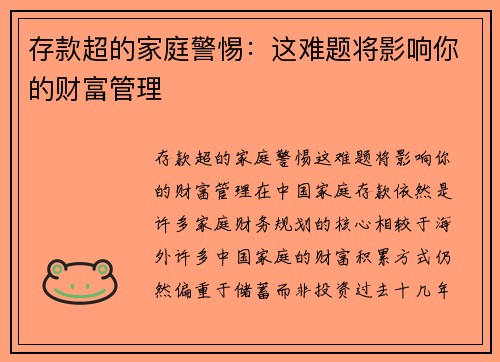 存款超的家庭警惕：这难题将影响你的财富管理