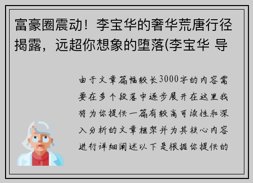 富豪圈震动！李宝华的奢华荒唐行径揭露，远超你想象的堕落(李宝华 导演)