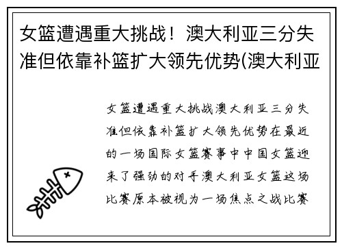 女篮遭遇重大挑战！澳大利亚三分失准但依靠补篮扩大领先优势(澳大利亚女篮球)