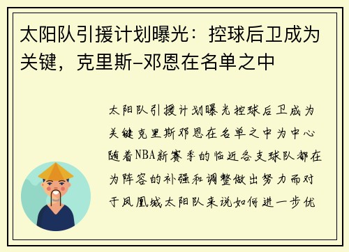 太阳队引援计划曝光：控球后卫成为关键，克里斯-邓恩在名单之中