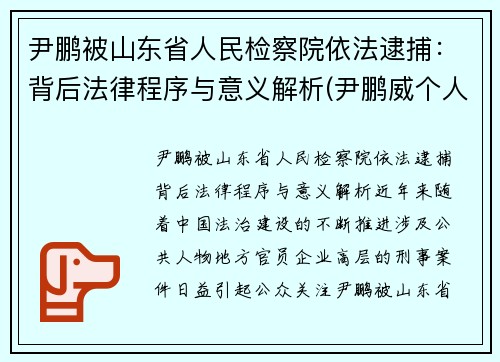 尹鹏被山东省人民检察院依法逮捕：背后法律程序与意义解析(尹鹏威个人简历)