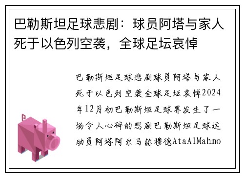 巴勒斯坦足球悲剧：球员阿塔与家人死于以色列空袭，全球足坛哀悼