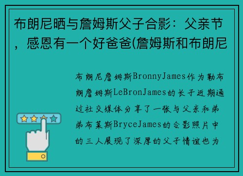 布朗尼晒与詹姆斯父子合影：父亲节，感恩有一个好爸爸(詹姆斯和布朗尼有机会打球吗)