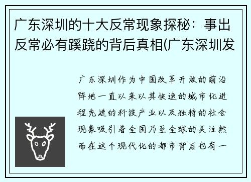 广东深圳的十大反常现象探秘：事出反常必有蹊跷的背后真相(广东深圳发生了什么事)