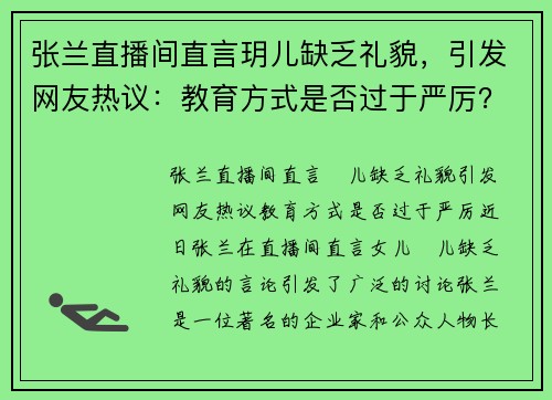 张兰直播间直言玥儿缺乏礼貌，引发网友热议：教育方式是否过于严厉？