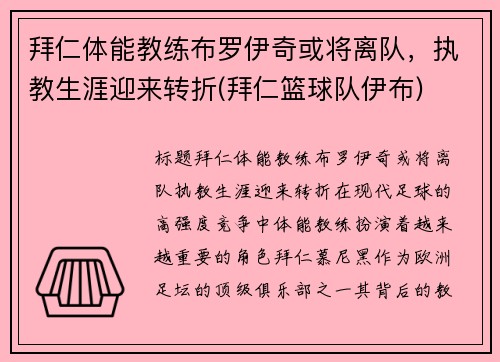 拜仁体能教练布罗伊奇或将离队，执教生涯迎来转折(拜仁篮球队伊布)