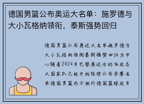 德国男篮公布奥运大名单：施罗德与大小瓦格纳领衔，泰斯强势回归