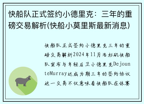 快船队正式签约小德里克：三年的重磅交易解析(快船小莫里斯最新消息)