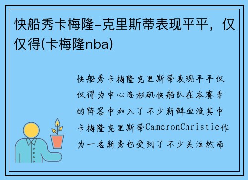 快船秀卡梅隆-克里斯蒂表现平平，仅仅得(卡梅隆nba)