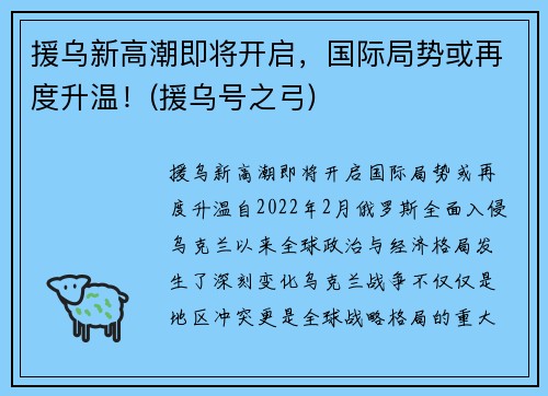 援乌新高潮即将开启，国际局势或再度升温！(援乌号之弓)