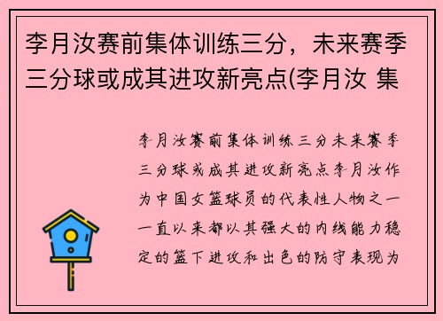 李月汝赛前集体训练三分，未来赛季三分球或成其进攻新亮点(李月汝 集锦)