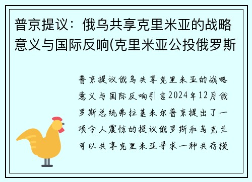 普京提议：俄乌共享克里米亚的战略意义与国际反响(克里米亚公投俄罗斯)