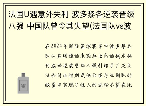 法国U遇意外失利 波多黎各逆袭晋级八强 中国队曾令其失望(法国队vs波黑)