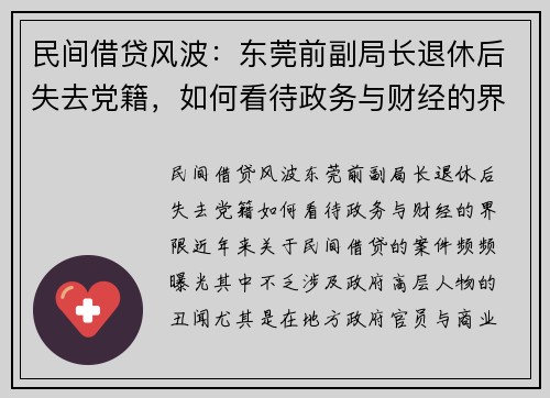 民间借贷风波：东莞前副局长退休后失去党籍，如何看待政务与财经的界限？